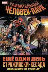 Удивительный Человек-Паук. Ещё один день - Стражински Дж. Майкл