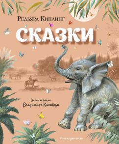 Сказки (ил. В. Канивца) - Киплинг Редьярд