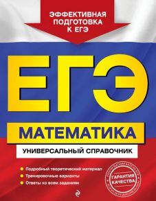 ЕГЭ. Математика. Универсальный справочник - Роганин Александр Николаевич, Захарийченко Юрий Алексеевич, Захарийченко Лилия Игоревна