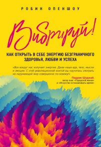 Вибрируй! Как открыть в себе энергию безграничного здоровья, любви и успеха - Опеншоу Робин