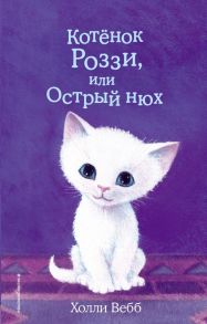 Котёнок Роззи, или Острый нюх (выпуск 41) - Вебб Холли