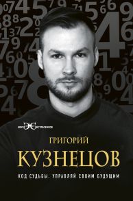 Код судьбы. Управляй своим будущим - Кузнецов Григорий