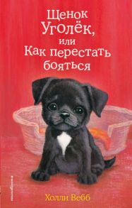 Щенок Уголёк, или Как перестать бояться (выпуск 42) - Вебб Холли