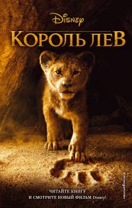 Король Лев - Рудник Элизабет