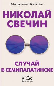 Случай в Семипалатинске - Свечин Николай