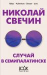 Случай в Семипалатинске - Свечин Николай