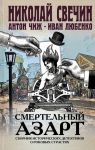 Смертельный азарт. Сборник исторических детективов о роковых страстях - Любенко Иван Иванович, Чиж Антон, Свечин Николай