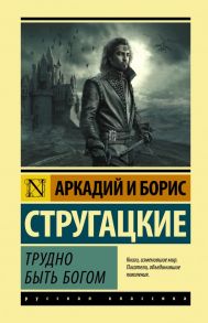 Трудно быть богом - Стругацкий Аркадий Натанович, Стругацкий Борис Натанович