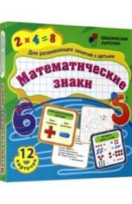 Математические знаки. Для развивающих занятий с детьми: 12 карточек