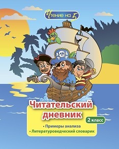 Читательский дневник. Чтение на 5: 2 класс. Примеры анализа и литературоведческий словарик