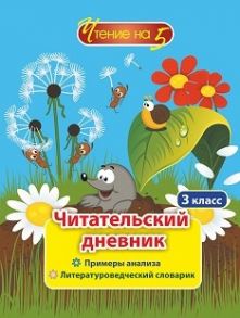 Читательский дневник. 3 класс: Примеры анализа и литературоведческий словарик