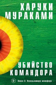 Убийство Командора. Книга 2. Ускользающая метафора - Мураками Харуки