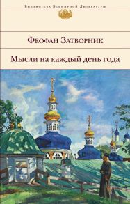 Мысли на каждый день года - Затворник Феофан