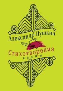 Стихотворения. Поэмы - Пушкин Александр Сергеевич