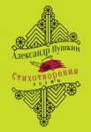 Стихотворения. Поэмы - Пушкин Александр Сергеевич