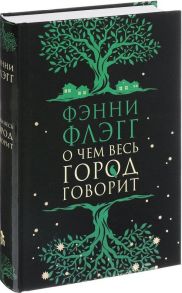 О чем весь город говорит - Флэгг Фэнни