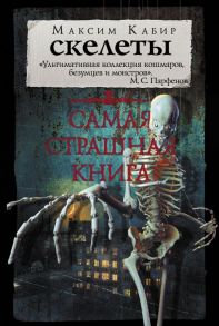 Самая страшная книга. Скелеты - Кабир Максим Ахмадович