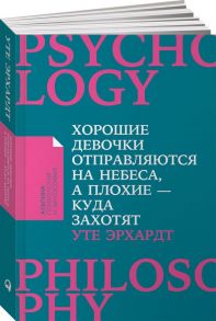 Хорошие девочки отправляются на небеса, а плохие - куда захотят… (Покет) - Эрхардт У.