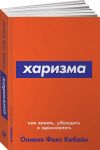 Харизма: Как влиять, убеждать и вдохновлять (Покет серия) - Фокс Кабейн Оливия