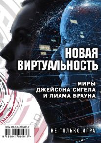 Новая виртуальность: миры Джейсона Сигела и Лиама Брауна - Миллер Кирстен, Браун Лиам, Сигел Джейсон