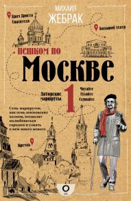 Пешком по Москве - Жебрак Михаил