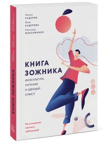 Книга зожника. Физкультура, питание и здравый смысл - Максименко Александр , Максим Кудеров, Юлия Кудерова