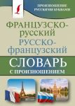 Французско-русский русско-французский словарь с произношением - Матвеев Сергей Александрович