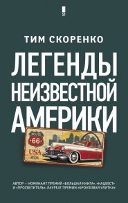 Легенды неизвестной Америки - Скоренко Тим