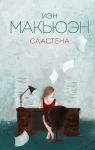 Сластена - Макьюэн Иэн