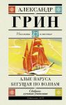 Алые паруса. Бегущая по волнам - Грин Александр Степанович