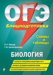 ОГЭ. Биология. Блицподготовка (схемы и таблицы) - Мазур Оксана Чеславовна, Никитинская Татьяна Владимировна