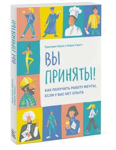 Вы приняты! Как получить работу мечты, если у вас нет опыта. - Тристрам Хоули, Грант Корин