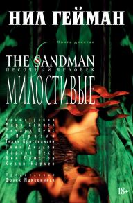 The Sandman. Песочный человек. Книга 9. Милостивые - Гейман Нил