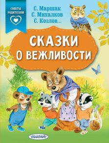 Сказки о вежливости - Маршак Самуил Яковлевич, Михалков Сергей Владимирович, Козлов Сергей Григорьевич