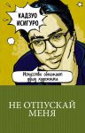 Не отпускай меня - Исигуро Кадзуо