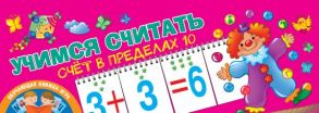 Учимся считать. Счёт в пределах 10 - Дмитриева Валентина Геннадьевна