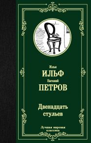 Двенадцать стульев - Ильф Илья Арнольдович, Петров Евгений Петрович