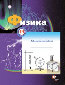 Физика. 11 класс. Тетрадь для лабораторных работ. - Грачев Александр Васильевич, Погожев Владимир Александрович