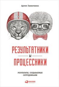 Результатники и процессники. Результаты руками сотрудников - Ганноченко Артем