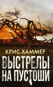 Выстрелы на пустоши - Хаммер Крис