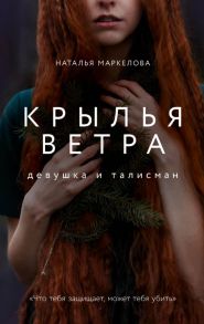 Крылья ветра: Девушка и талисман (Маркелова Н.Е.) - Маркелова Наталья