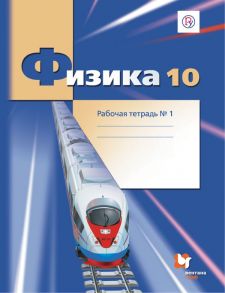 Физика. 10 класс. Рабочая тетрадь №1. - Грачев Александр Васильевич, Погожев Владимир Александрович, Боков Павел Юрьевич, Буханов Владимир Михайлович, Лукашева Екатерина Викентьевна, Чистякова Наталия Игоревна, Шаронина Елена Владимировна