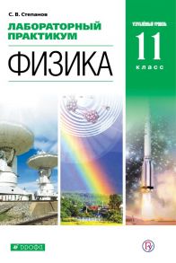 Лабораторный практикум для классов с углубленным изучением физики. 11 класс. Учебное пособие..