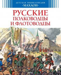 Русские полководцы и флотоводцы - Малов Владимир Игоревич