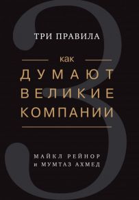 Как думают великие компании: три правила - Рейнор М., Ахмед Мумтаз