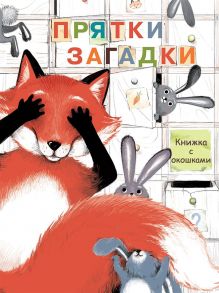 Книги с окошками. Прятки-загадки - Колузаева