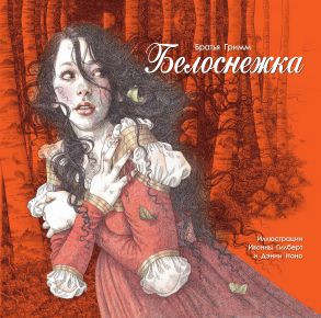 100 ЛУЧШИХ КНИГ. Белоснежка - Гримм Якоб и Вильгельм