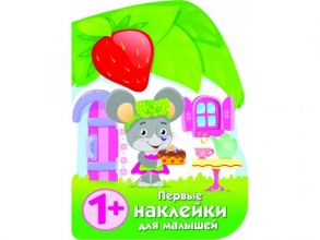 ПЕРВЫЕ НАКЛЕЙКИ ДЛЯ МАЛЫШЕЙ Домик мышки - Никитина Е.