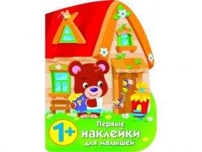 ПЕРВЫЕ НАКЛЕЙКИ ДЛЯ МАЛЫШЕЙ Домик медвежонка - Никитина Е.