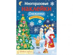 МНОГОРАЗОВЫЕ НАКЛЕЙКИ. Снежинки - Никитина Е.